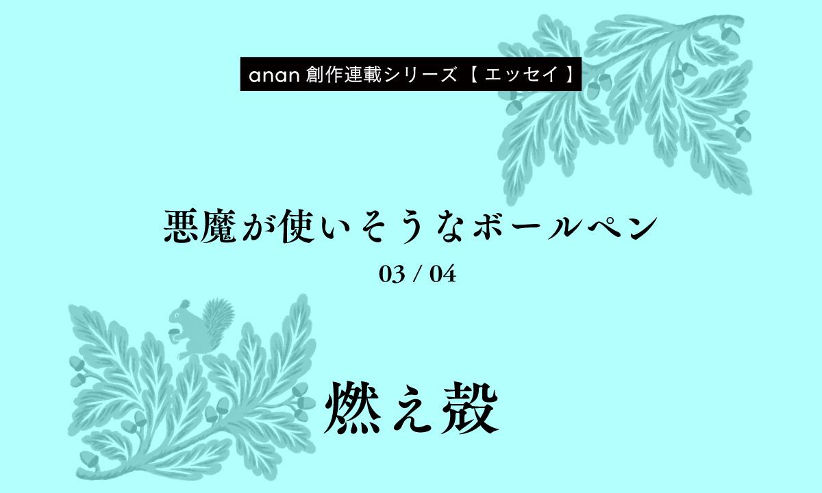 燃え殻「悪魔が使いそうなボールペン」|anan創作連載シリーズ