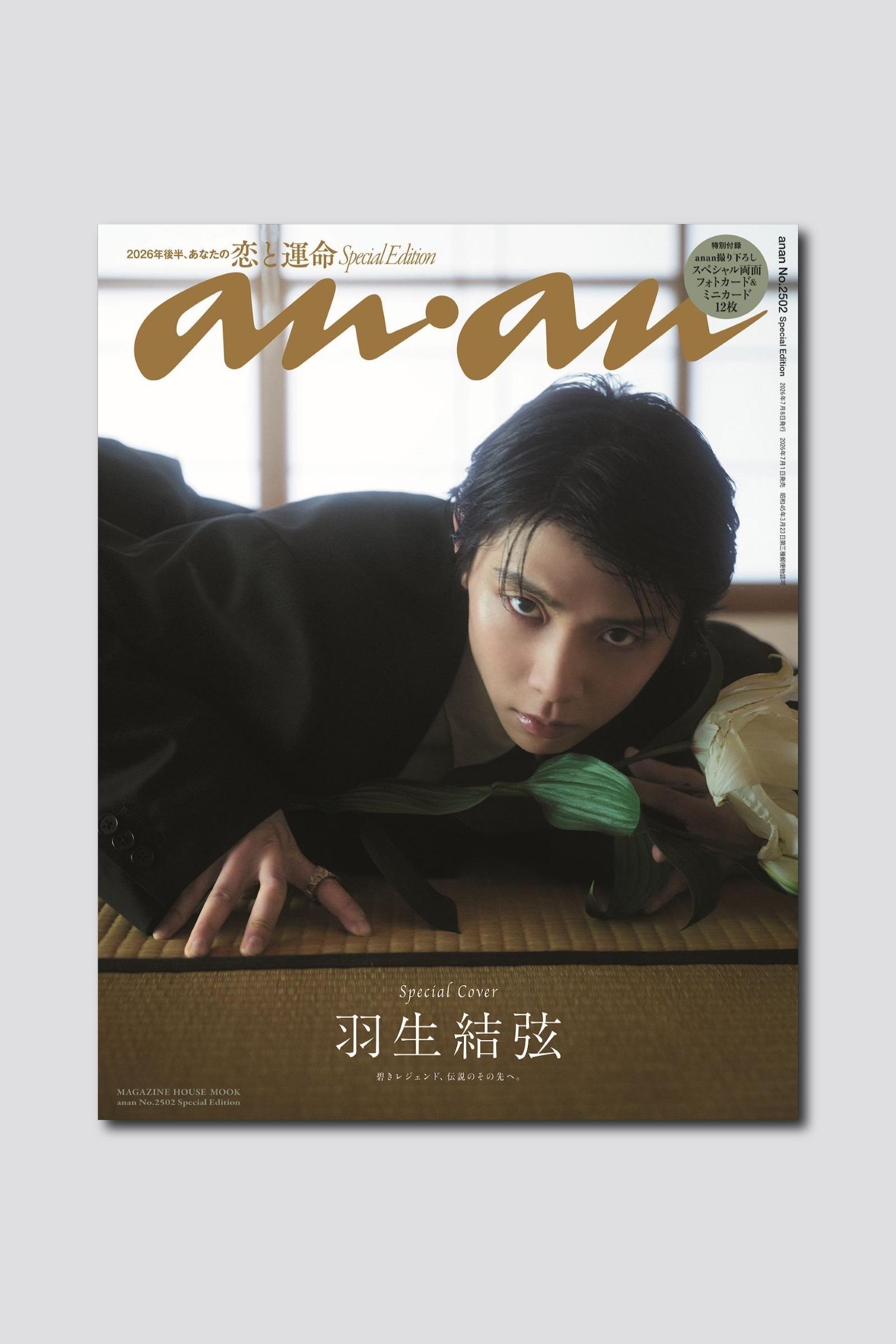 羽生結弦さんが約11年ぶりに独占撮り下ろしで表紙に登場! anan 2502号スペシャルエディションは7/1(水)発売