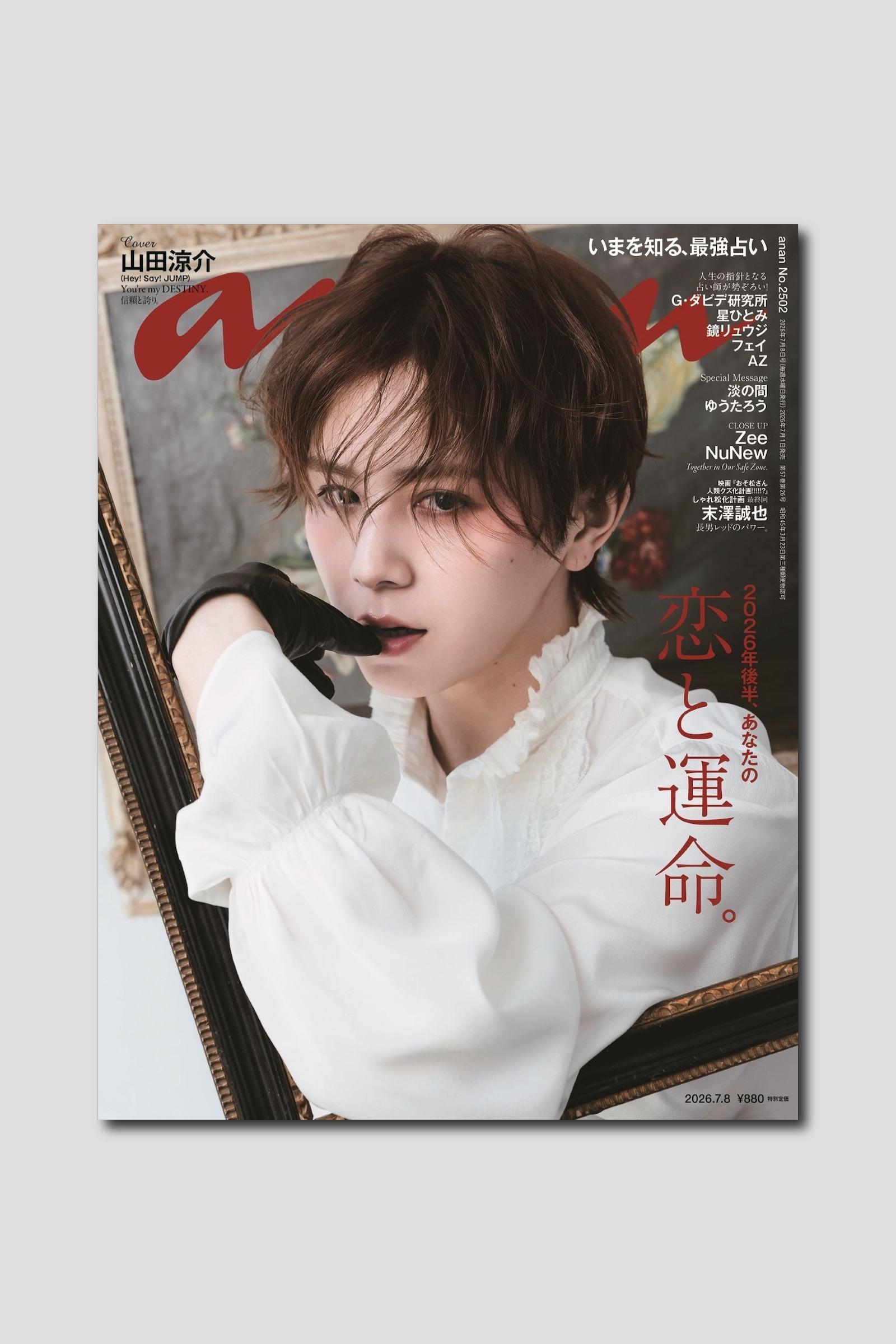 山田涼介さんが魅せる、名画級の美しさ! anan 2502号は7/1(水)発売