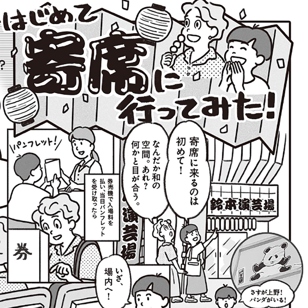 落語と色物の絶え間なき応酬! めくるめく寄席の世界を体感してみた
