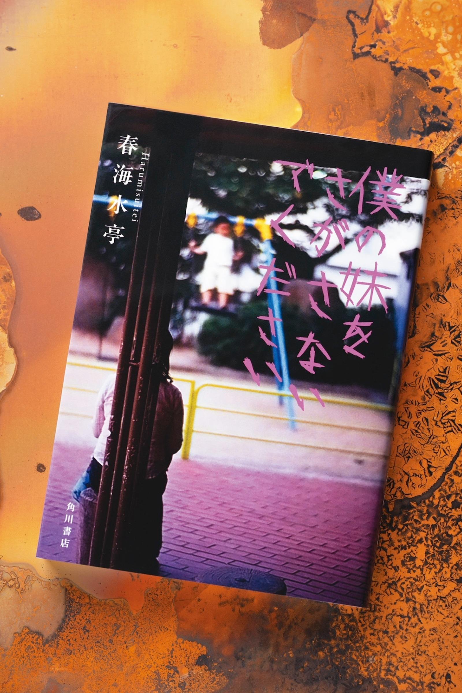 大人だからこそ浸りたくなる、ひと夏の冒険×ジュブナイルホラー。小説『僕の妹をさがさないでください』