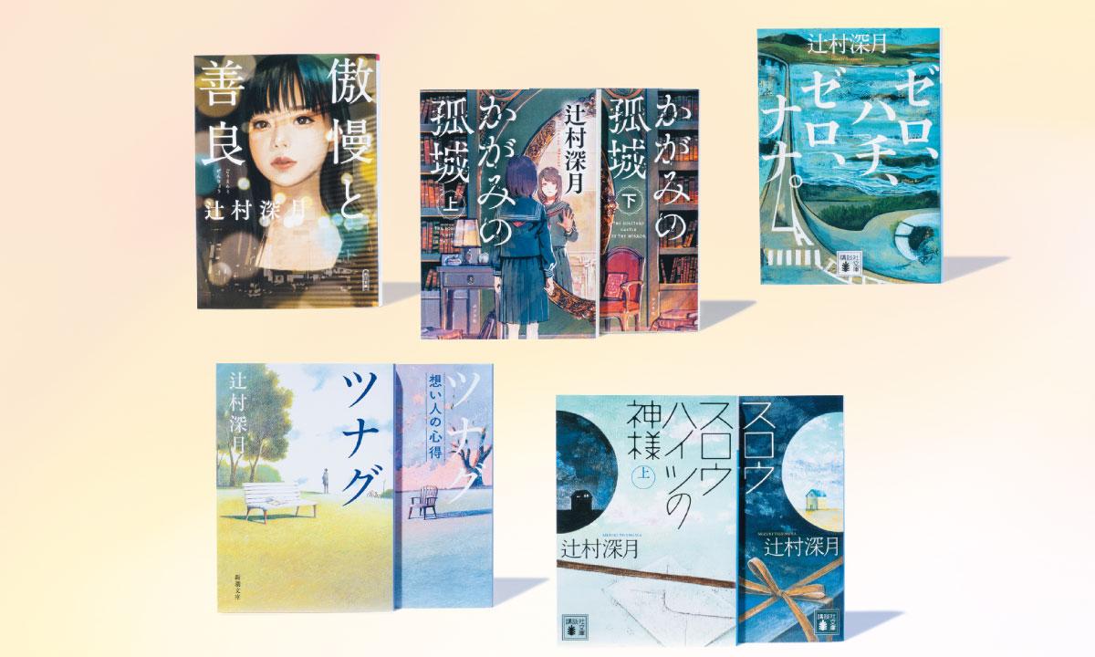 ライター・瀧井朝世が語る「辻村深月作品の王道5作」