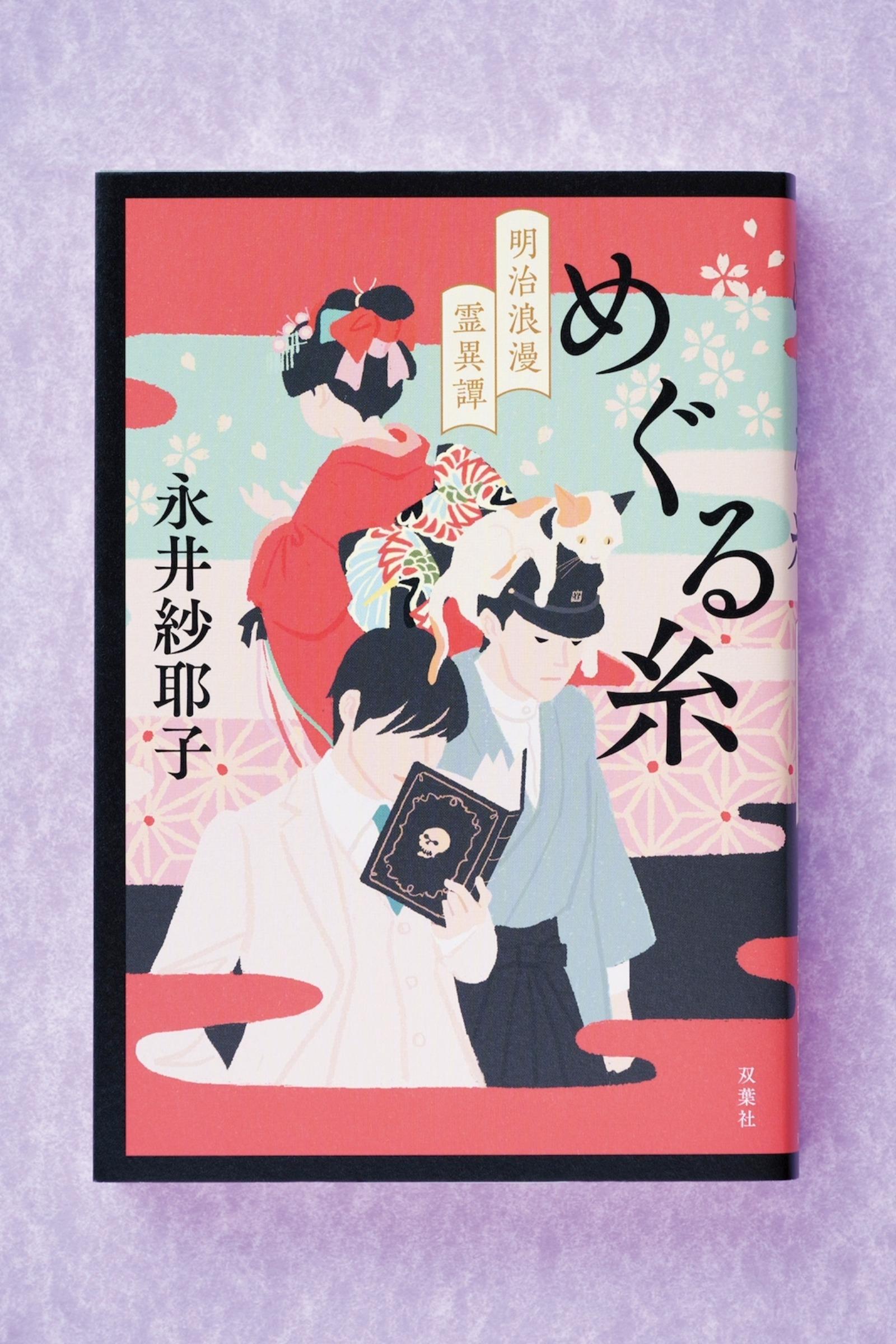 凸凹コンビが救うのは、怪異に隠された、“誰かを思う”気持ち小説『めぐる糸 明治浪漫霊異譚』