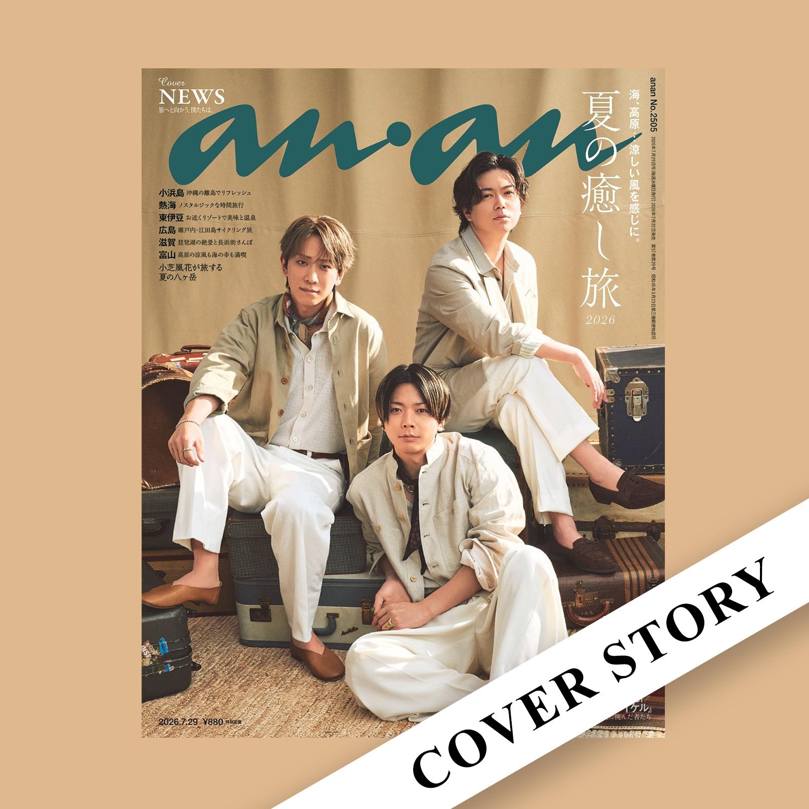 【COVER STORY】新しい旅へと踏み出すNEWS。その旅情に惹かれる夏