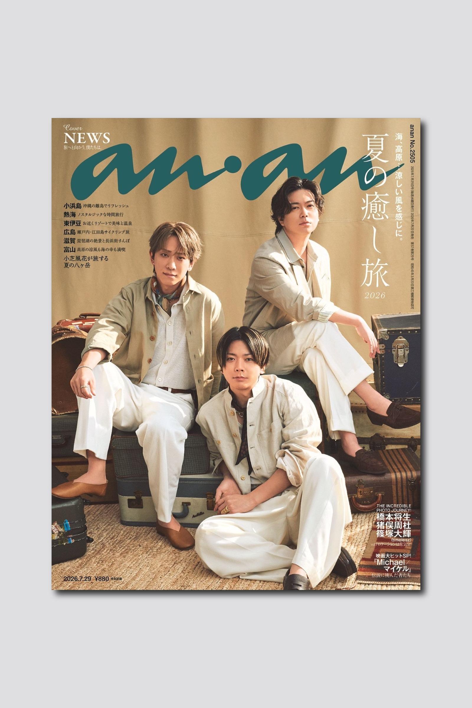 【予約受付中】NEWSの3人が爽やかなサマースーツ姿で表紙に登場! anan 2505号は7/22(水)発売