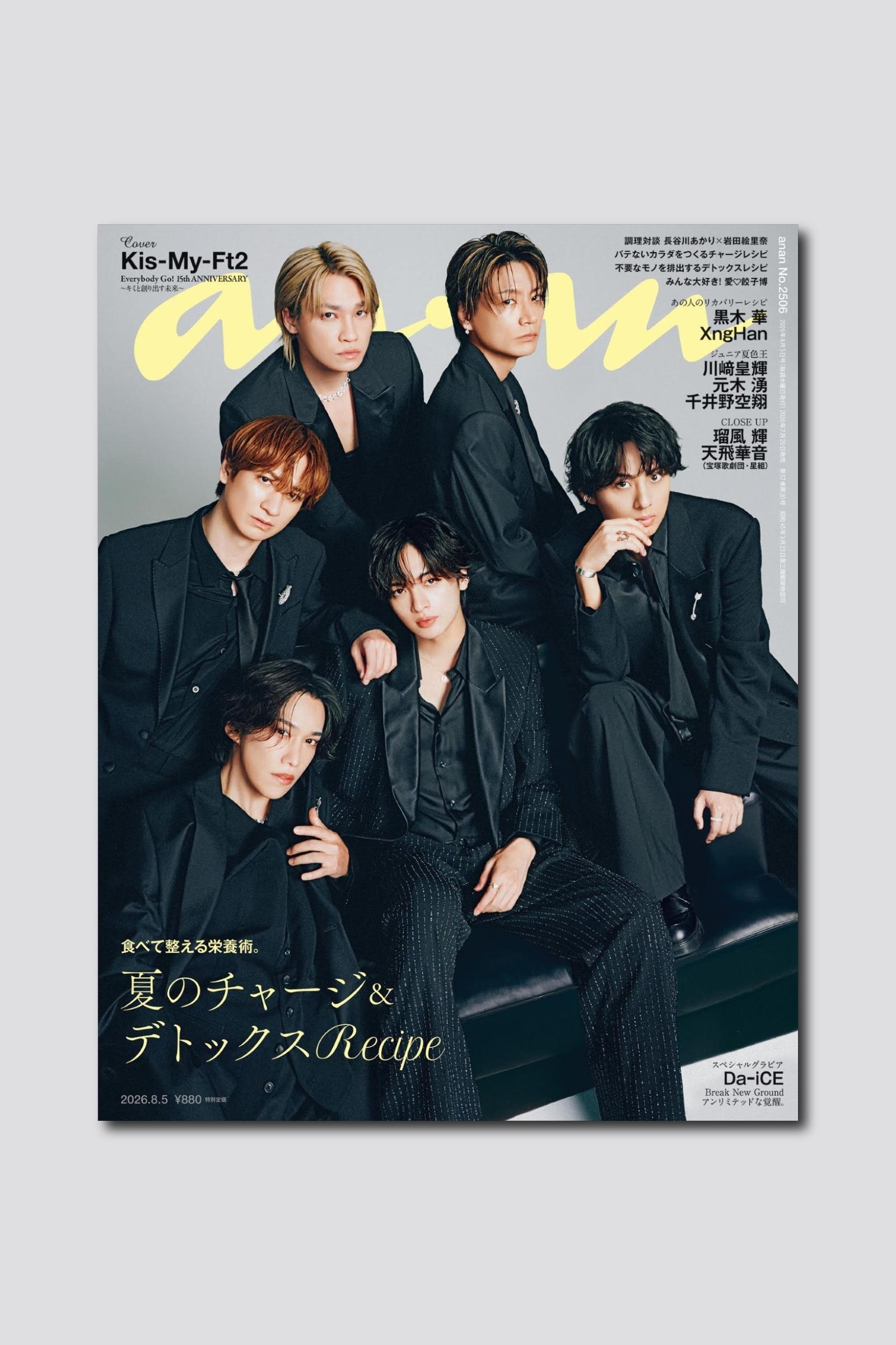 【予約受付中】デビュー15周年イヤーを迎えたKis-My-Ft2が約4年ぶりに表紙に登場。anan 2506号は7/29(水)発売