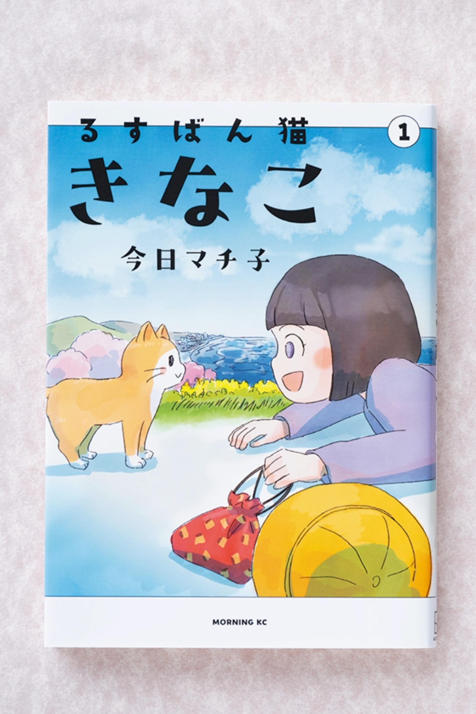失われたもの、在り続けるもの。それぞれの思いが交錯するとき。漫画『るすばん猫きなこ』