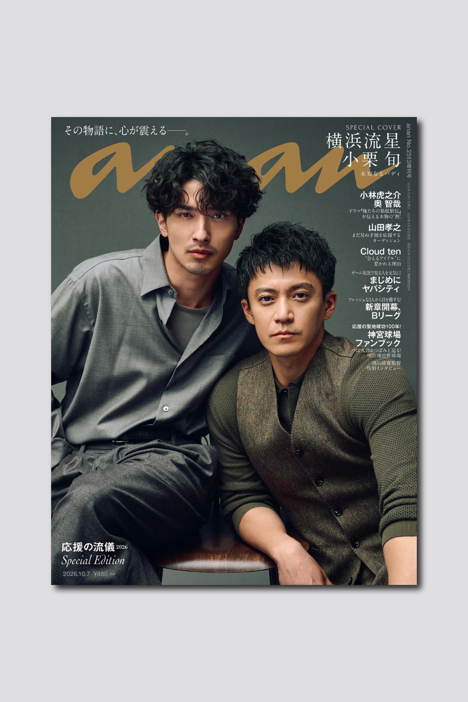 【予約受付中】ドラマ『LOST10』より横浜流星×小栗旬がスペシャルエディション表紙で初タッグ! anan 2513号は9/30(水)発売