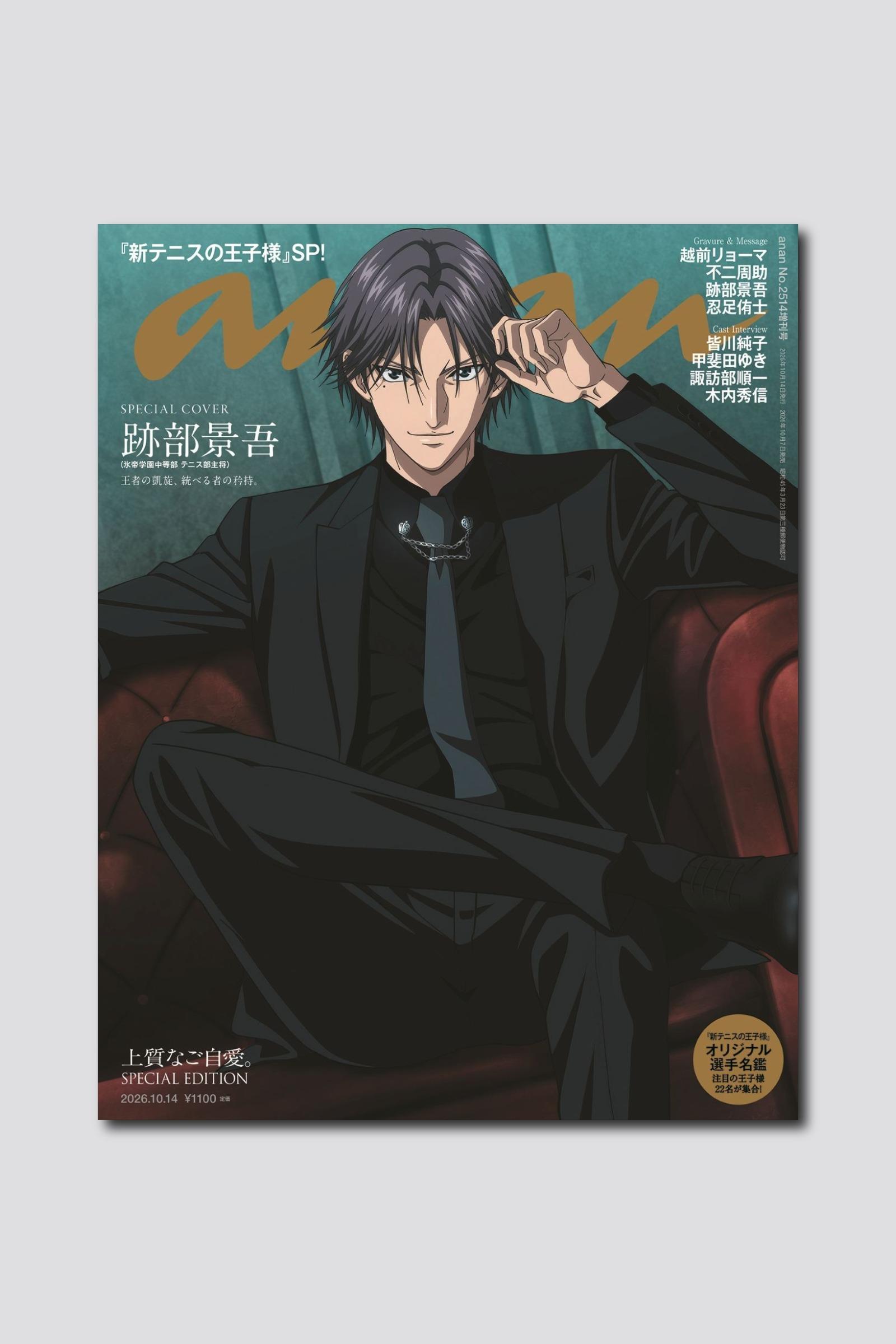 【予約受付中】アニメ『新テニスの王子様』より、跡部景吾がソロで表紙に降臨。バックカバーには越前リョーマ、不二周助、跡部景吾、忍足侑士の4人が登場! anan 2514号スペシャルエディションは10/7(水)発売